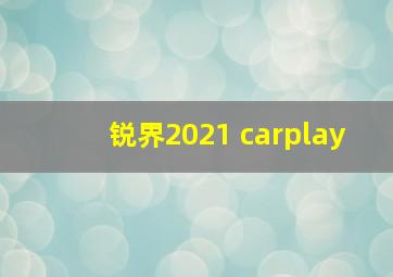 锐界2021 carplay